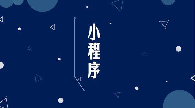曲松微信小程序开发公司分析企业如何发挥小程序的作用